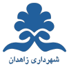 Official seal of Zahedan