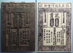 Yuan dynasty banknote with its printing plate 1287.jpg