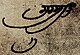 Authentic signature (neeshan) of Guru Tegh Bahadur.jpg