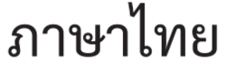 Thai Language (in Thai).svg