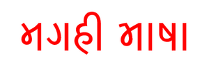 Magahī Bhāṣā