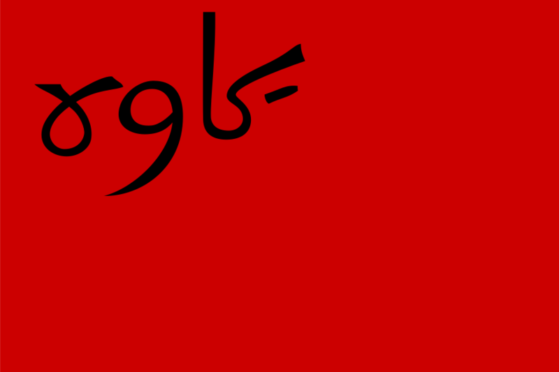 File:Flag of Persian Socialist Soviet Republic.svg