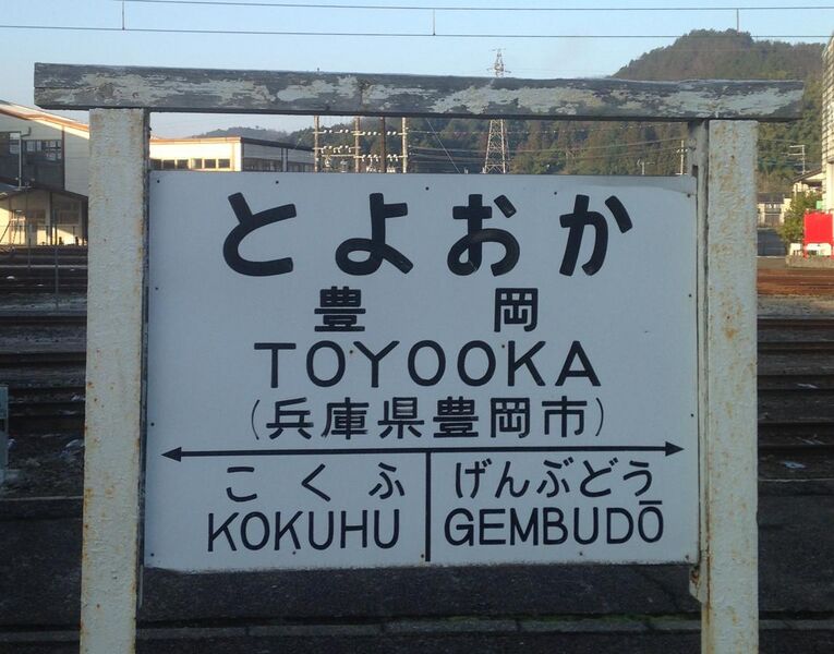 File:Toyooka Station Sign (cropped).jpg