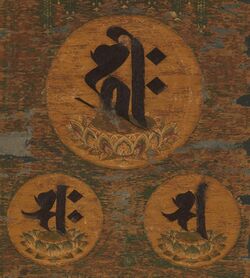 種字阿弥陀三尊像-Amida Triad in the Form of Sacred Sanskrit Syllables MET DP221030 (cropped).jpg