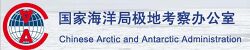 Chinese Arctic and Antarctic Administration.jpg