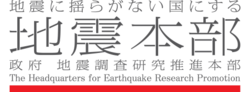 地震調査研究推進本部.png