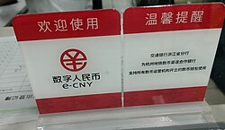 A sign on the Hangzhou Metro advertising acceptance of the Digital Renminbi