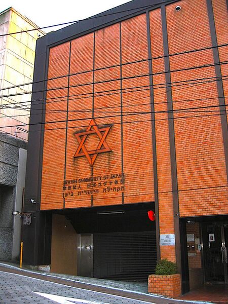 File:Jewish Community Center of Japan.jpg