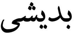 Badeshi in Arabic script.png