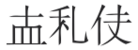 File:Jurchen script in Jurchen script.svg